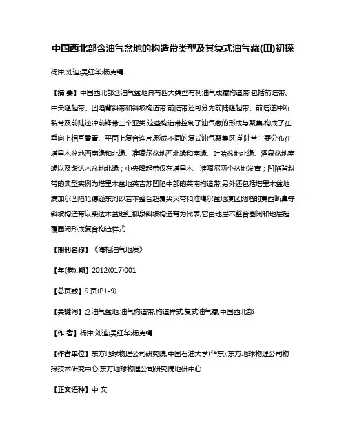 中国西北部含油气盆地的构造带类型及其复式油气藏(田)初探