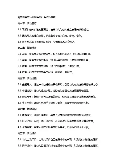我的新朋友幼儿园中班社会活动教案
