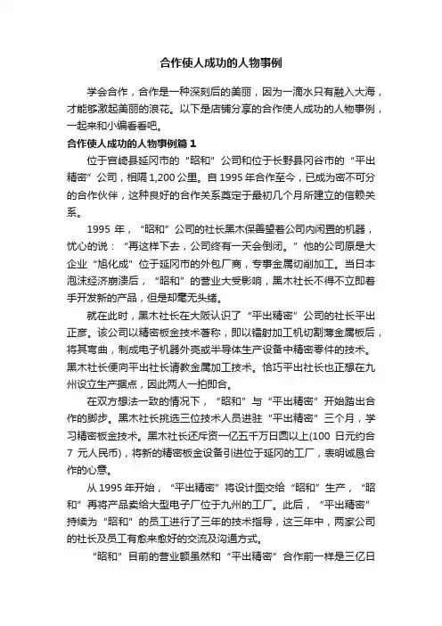 合作使人成功的人物事例