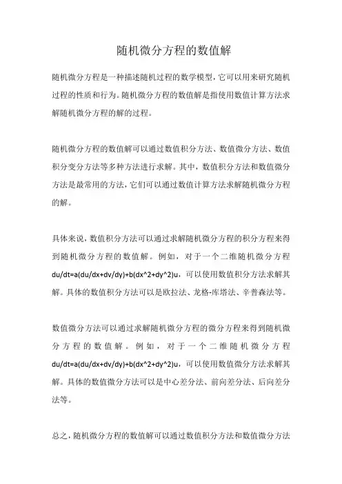随机微分方程的数值解