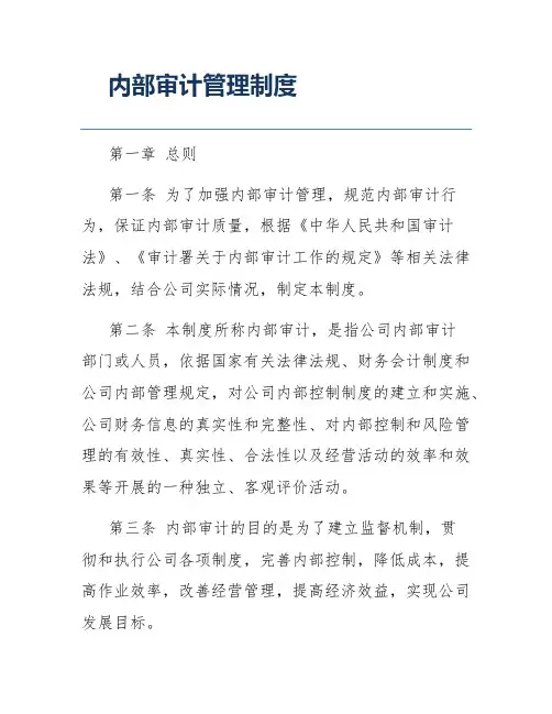 内部审计管理制度
