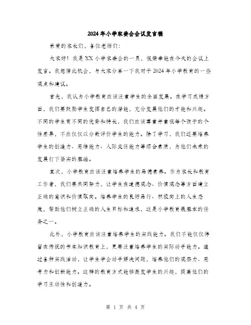 2024年小学家委会会议发言稿(2篇)