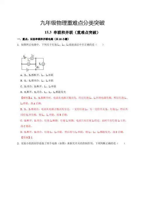 中考物理15.3串联和并联(重难点突破解析版)