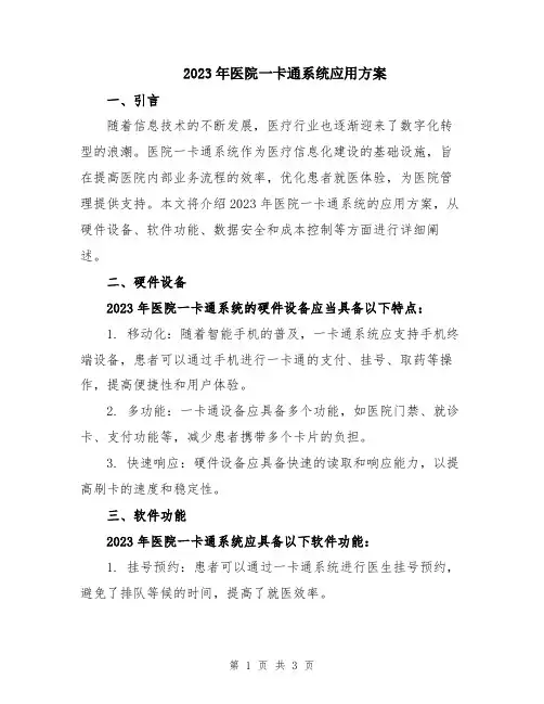 2023年医院一卡通系统应用方案