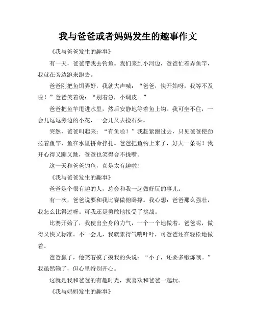 我与爸爸或者妈妈发生的趣事作文