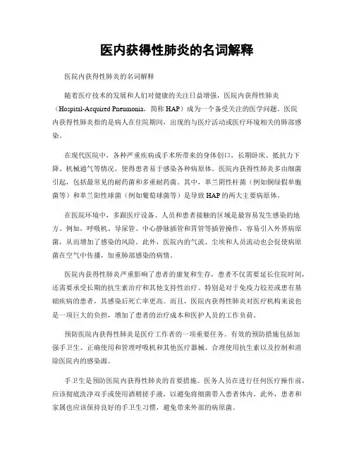 医内获得性肺炎的名词解释