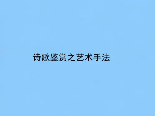 二轮复习高三语文《诗歌鉴赏之艺术手法 》课件71张PPT