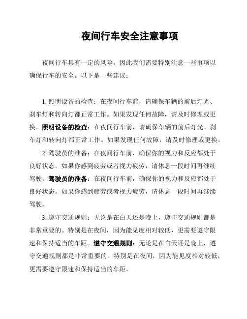夜间行车安全注意事项