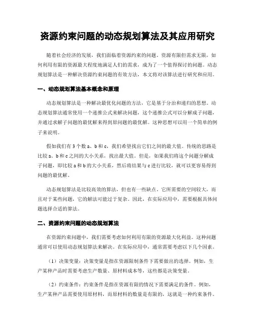 资源约束问题的动态规划算法及其应用研究