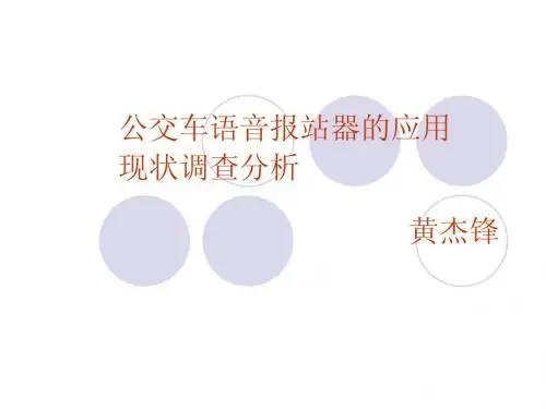 公交车语音报站器的应用现状调查分析答辩PPT