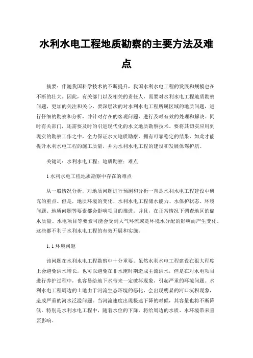 水利水电工程地质勘察的主要方法及难点