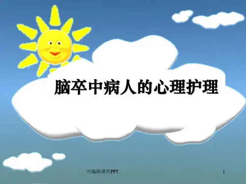 脑卒中病人的心理护理PPT课件