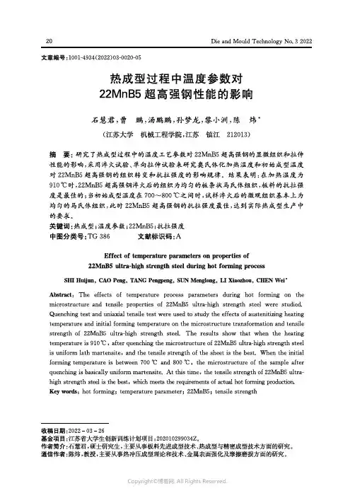 热成型过程中温度参数对22MnB5超高强钢性能的影响