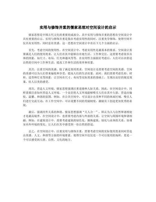 实用与修饰并重的儒家思想对空间设计的启示