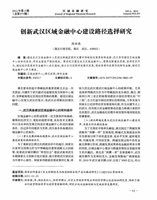 创新武汉区域金融中心建设路径选择研究