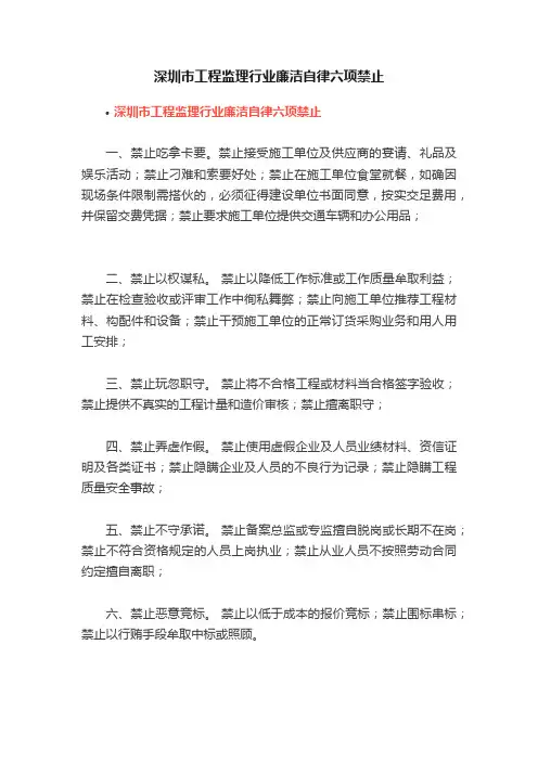 深圳市工程监理行业廉洁自律六项禁止
