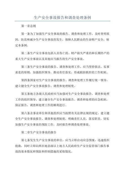 生产安全事故报告和调查处理条例