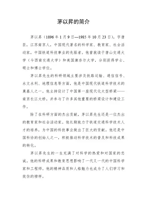 茅以升的简介
