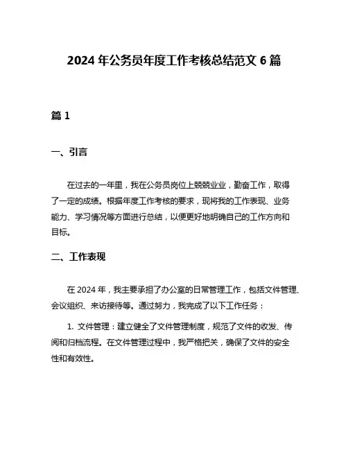 2024年公务员年度工作考核总结范文6篇