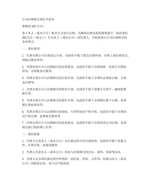 公司注销指定委托书范本