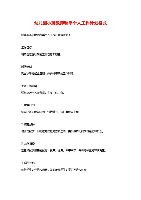 幼儿园小班教师秋季个人工作计划格式