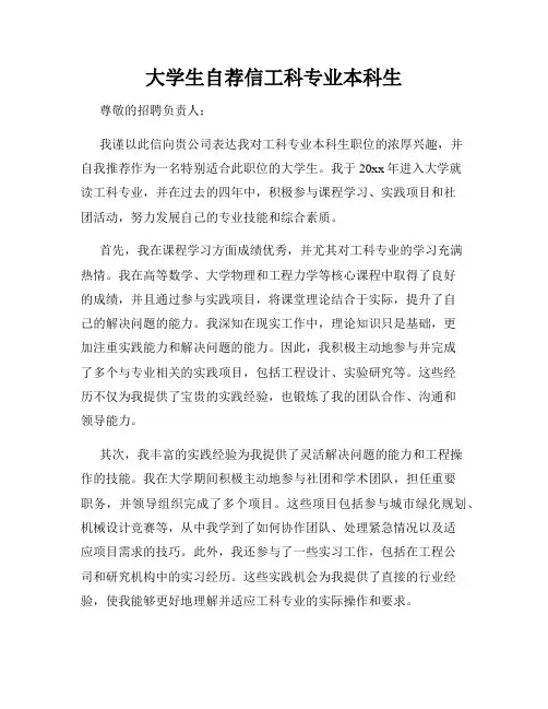 大学生自荐信工科专业本科生