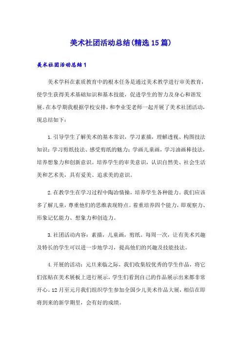 美术社团活动总结(精选15篇)