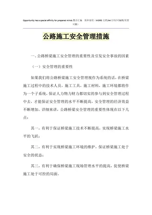 2021年公路施工安全管理措施