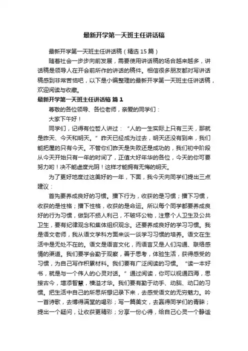 最新开学第一天班主任讲话稿（精选15篇）