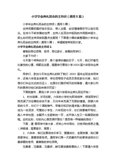 小学毕业典礼班会的主持词（通用5篇）