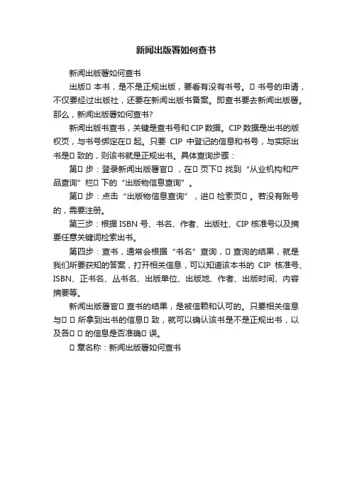 新闻出版署如何查书
