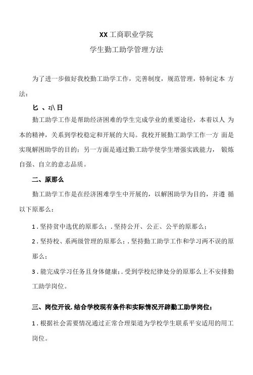 XX工商职业学院学生勤工助学管理办法