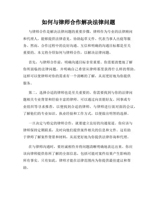 如何与律师合作解决法律问题