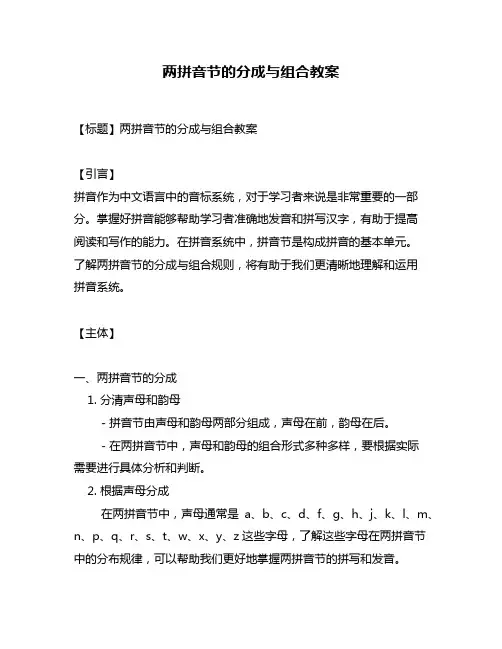 两拼音节的分成与组合教案
