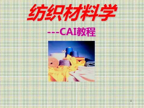 纺织材料学PPT课件