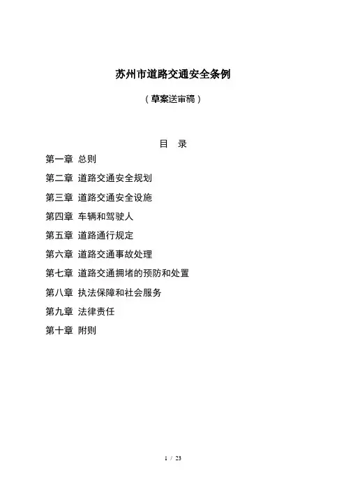 苏州市道路交通安全条例