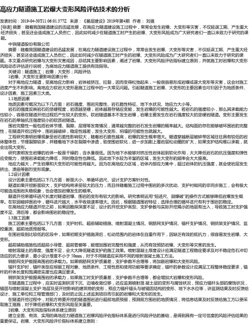 高应力隧道施工岩爆大变形风险评估技术的分析
