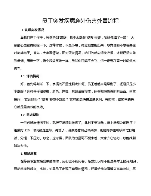 员工突发疾病意外伤害处置流程