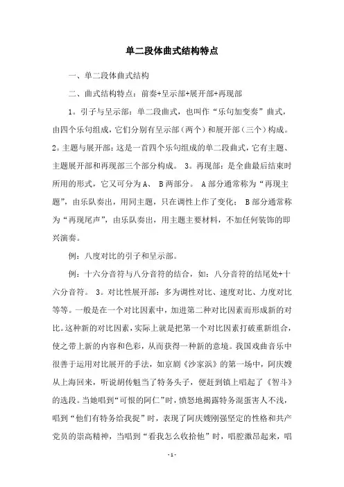 单二段体曲式结构特点