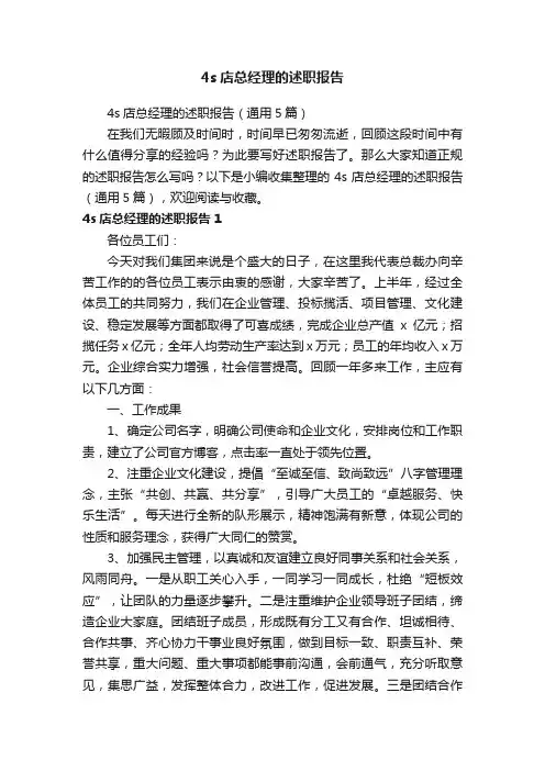 4s店总经理的述职报告（通用5篇）