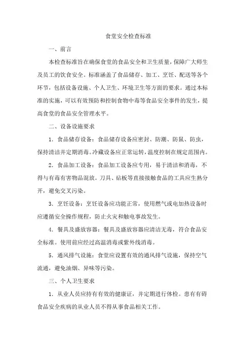 食堂安全检查标准