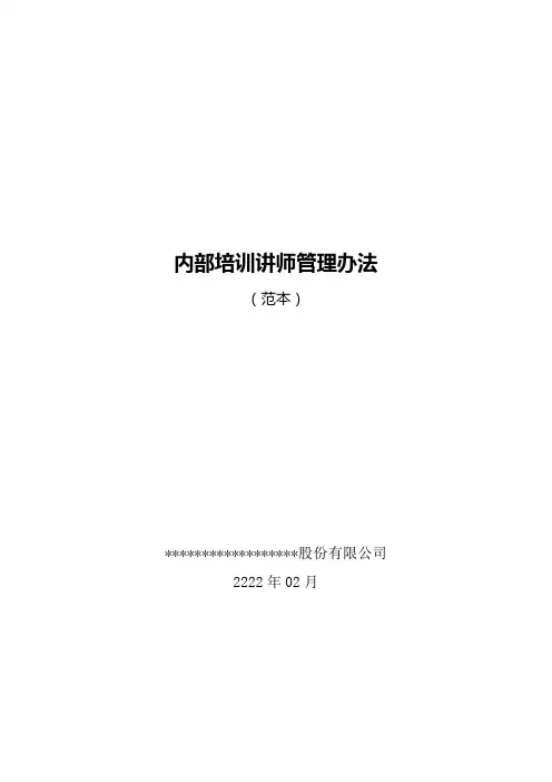 内部讲师管理办法(范本)