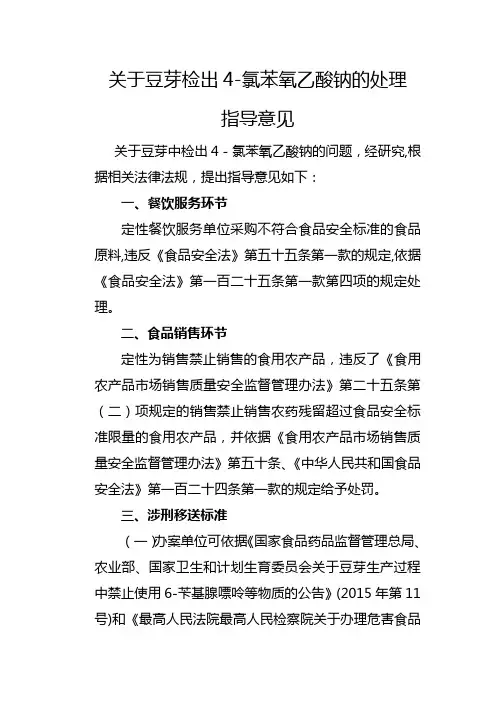 关于豆芽检出4-氯苯氧乙酸钠的处理指导意见