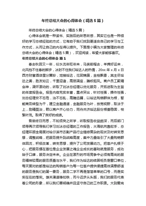年终总结大会的心得体会（精选5篇）