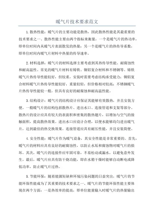 暖气片技术要求范文