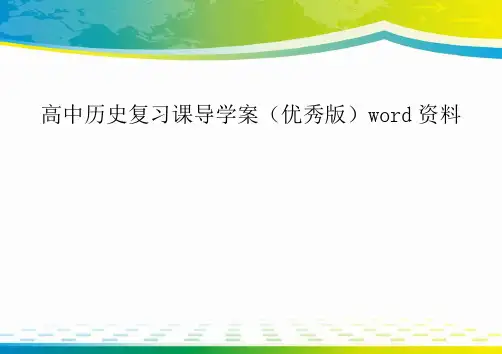 高中历史复习课导学案(优秀版)word资料