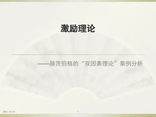 激励理论——赫茨伯格的“双因素理论”案例分析