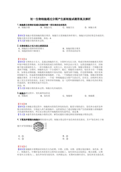 初一生物细胞通过分裂产生新细胞试题答案及解析
