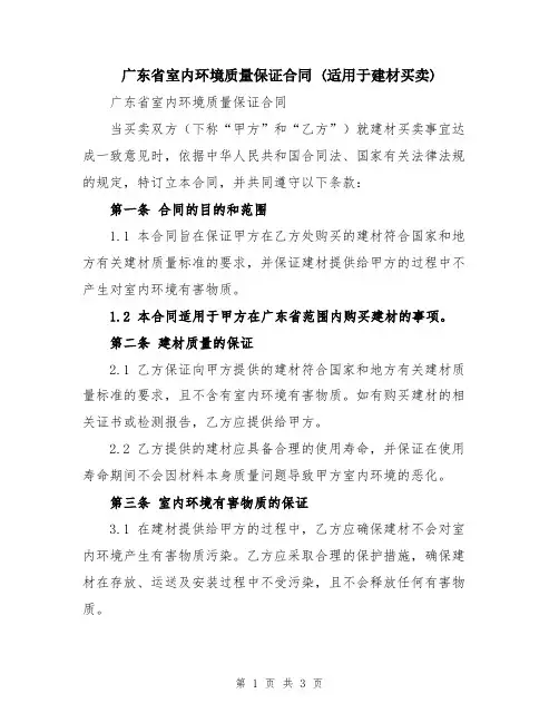 广东省室内环境质量保证合同 (适用于建材买卖)