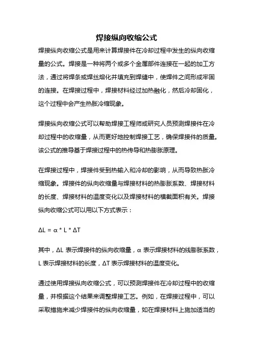 焊接纵向收缩公式